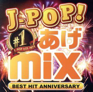 J-POP NO.1あげmix  BEST HIT ANNIVERSARY