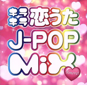 キラキラ恋うたJ-POP MIX Amore！