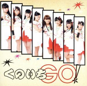 くのいちGO！(初回限定盤)(DVD付)