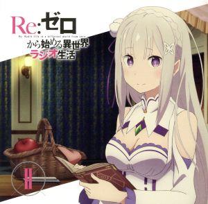 ラジオCD「Re:ゼロから始める異世界ラジオ生活」Vol.2