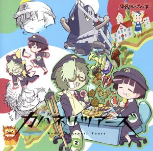 甲鉄城のカバネリ:ラジオCD「カバネリツアーズ」Vol.2