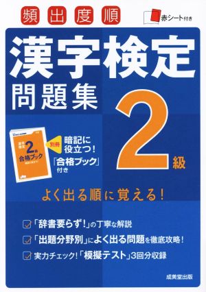 頻出度順 漢字検定2級問題集