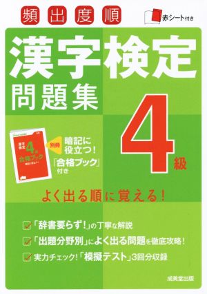 頻出度順 漢字検定4級問題集