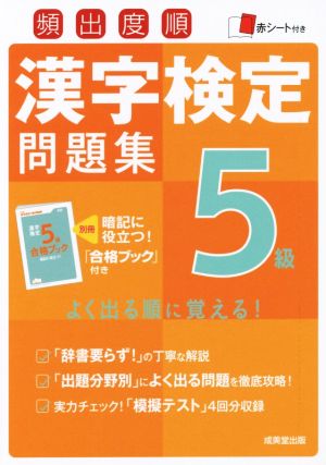 頻出度順 漢字検定5級問題集