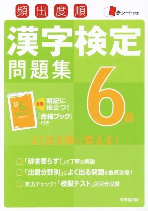 頻出度順 漢字検定6級問題集