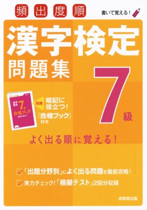 頻出度順 漢字検定7級問題集