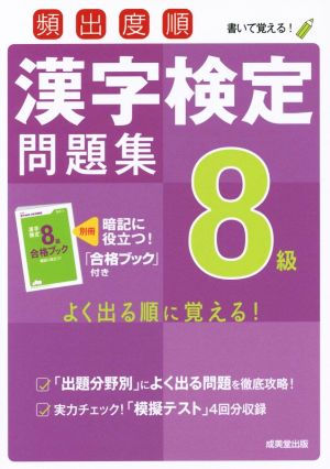 頻出度順 漢字検定8級問題集