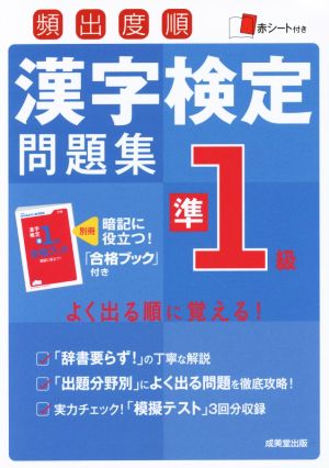 頻出度順 漢字検定準1級問題集