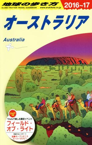 オーストラリア(2016～17)地球の歩き方