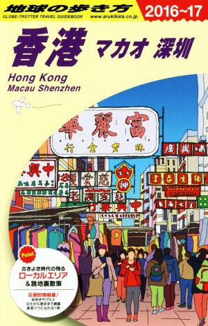 香港 マカオ 深セン(2016～17)地球の歩き方