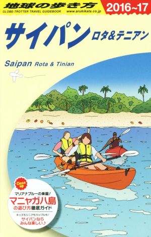 サイパン ロタ&テニアン(2016～17) 地球の歩き方