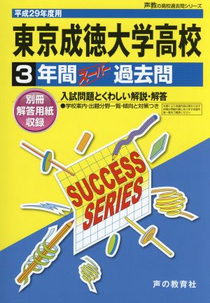 東京成徳大学高校(平成29年度用) 3年間スーパー過去問 声教の高校過去問シリーズ