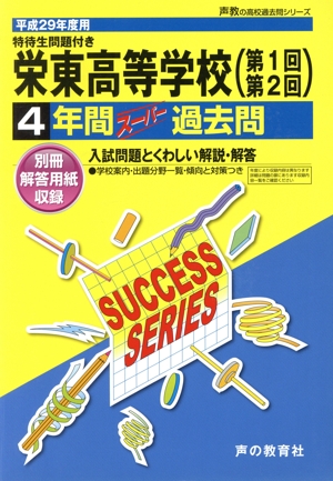 栄東高等学校(平成29年度用) 4年間スーパー過去問 声教の高校過去問シリーズ