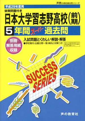 日本大学習志野高校(平成29年度用) 5年間スーパー過去問 声教の高校過去問シリーズ