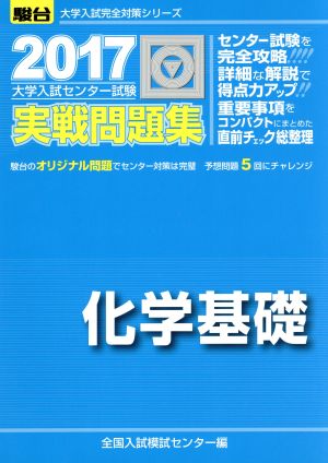 大学入試センター試験 実戦問題集 化学基礎(2017) 駿台大学入試完全対策シリーズ