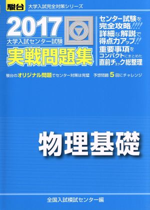 大学入試センター試験 実戦問題集 物理基礎(2017) 駿台大学入試完全対策シリーズ