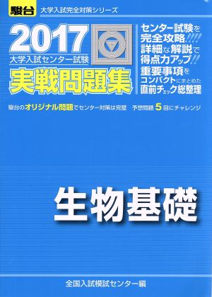 大学入試センター試験 実戦問題集 生物基礎(2017) 駿台大学入試完全対策シリーズ