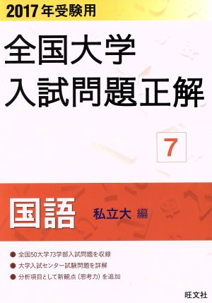 全国大学入試問題正解 国語 私立大編 2017年受験用(7)