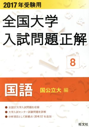 全国大学入試問題正解 国語 国公立大編 2017年受験用(8)