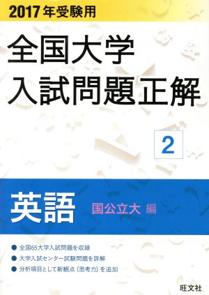 全国大学入試問題正解 英語 国公立大編 2017年受験用(2) 中古本・書籍