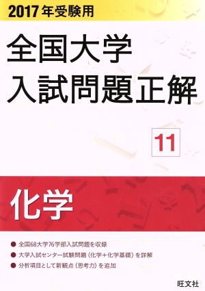 全国大学入試問題正解 化学 2017年受験用(11)