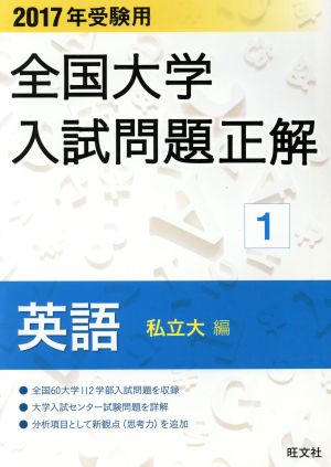 全国大学入試問題正解 英語 私立大編 2017年受験用(1)