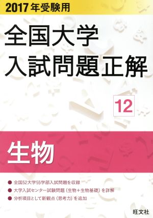 全国大学入試問題正解 生物 2017年受験用(12)