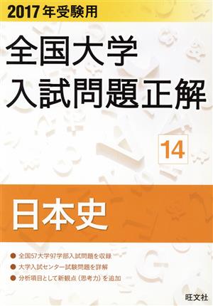 全国大学入試問題正解 日本史 2017年受験用(14) 中古本・書籍 | ブックオフ公式オンラインストア