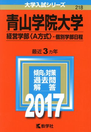 青山学院大学 経営学部〈A方式〉-個別学部日程(2017年版) 大学入試シリーズ218