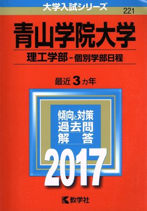 青山学院大学 理工学部-個別学部日程(2017年版) 大学入試シリーズ221