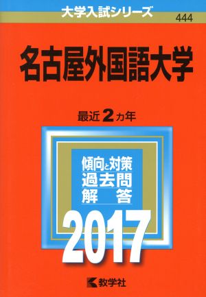 名古屋外国語大学(2017年版) 大学入試シリーズ444