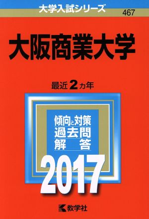 大阪商業大学(2017年版) 大学入試シリーズ467