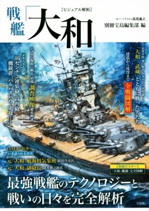 戦艦「大和」 ビジュアル解析