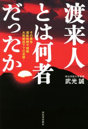 渡来人とは何者だったか その素性渡航時期や規模大和朝廷下での足跡…