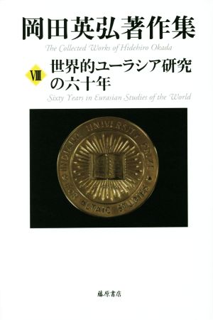 岡田英弘著作集(Ⅷ)世界的ユーラシア研究の六十年