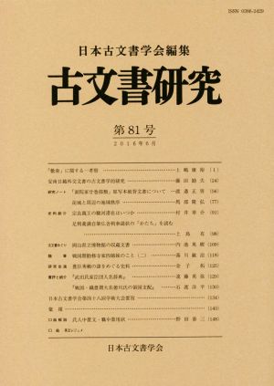 古文書研究(第81号)