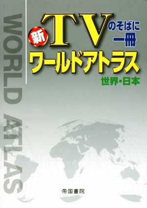 新TVのそばに一冊 ワールドアトラス 世界・日本