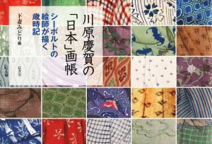 川原慶賀の「日本」画帳 シーボルトの絵師が描く歳時記