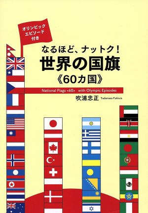 なるほど、ナットク！世界の国旗《60カ国》 オリンピックエピソード付き