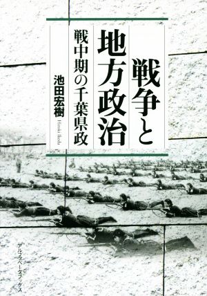 戦争と地方政治 戦中期の千葉県政