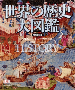 世界の歴史大図鑑 増補改訂版