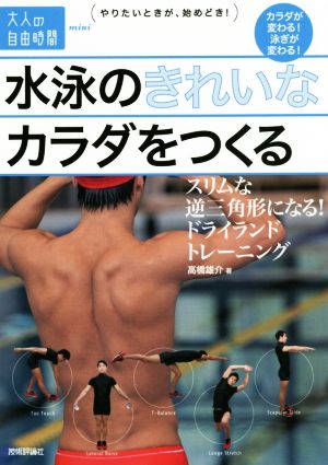 水泳のきれいなカラダをつくる スリムな逆三角形になる！ドライランドトレーニング 大人の自由時間mini