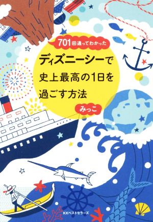 701回通ってわかったディズニーシーで史上最高の1日を過ごす方法