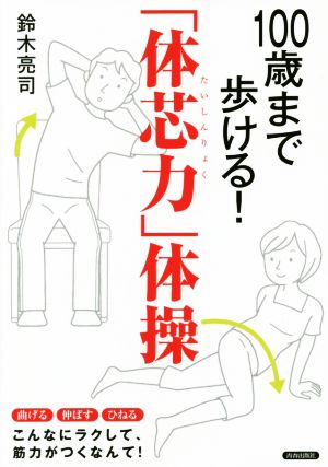 100歳まで歩ける！「体芯力」体操