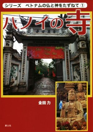 ハノイの寺 シリーズベトナムの仏と神をたずねて1