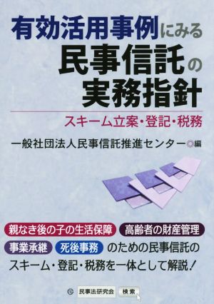 有効活用事例にみる民事信託の実務指針 スキーム立案・登記・税務