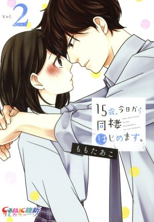 15歳、今日から同棲はじめます。(Vol.2)COMIC維新