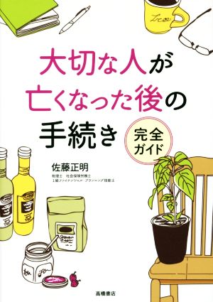 大切な人が亡くなった後の手続き完全ガイド