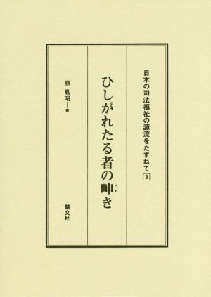 ひしがれたる者の呻き 日本の司法福祉の源流をたずねて3