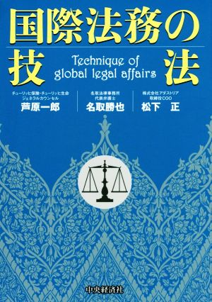 国際法務の技法